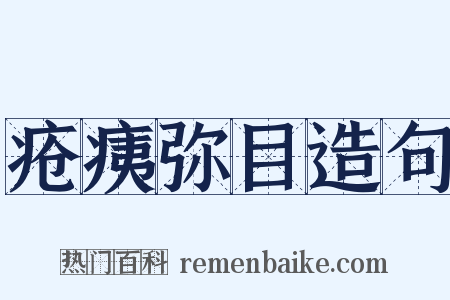 疮痍弥目造句是什么意思的图片